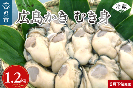 沖元水産 広島かき むき身 1.2kg（600g×2袋）