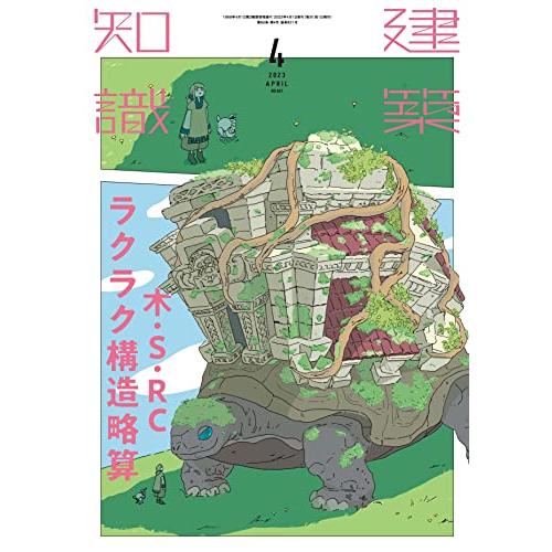 建築知識2023年4月号