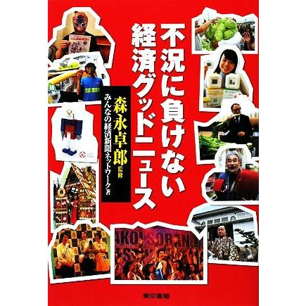 不況に負けない経済グッドニュース／森永卓郎，みんなの経済新聞ネットワーク