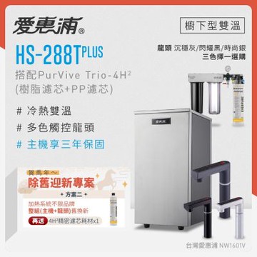 愛惠浦 不限品牌舊換新 雙溫櫥下型 HS288T PLUS觸控熱飲機+PURVIVE Trio-4H2三道式生飲淨水器(前置樹脂+PP)