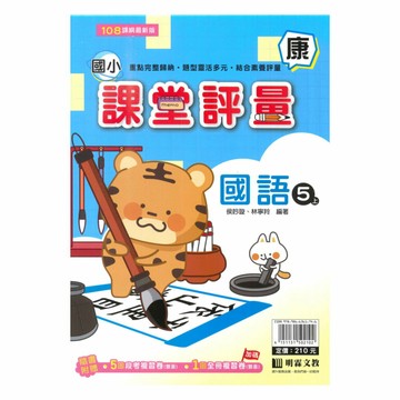 明霖國小課堂評量康版國語5上