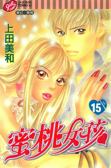 【電子書】蜜桃女孩 (15)