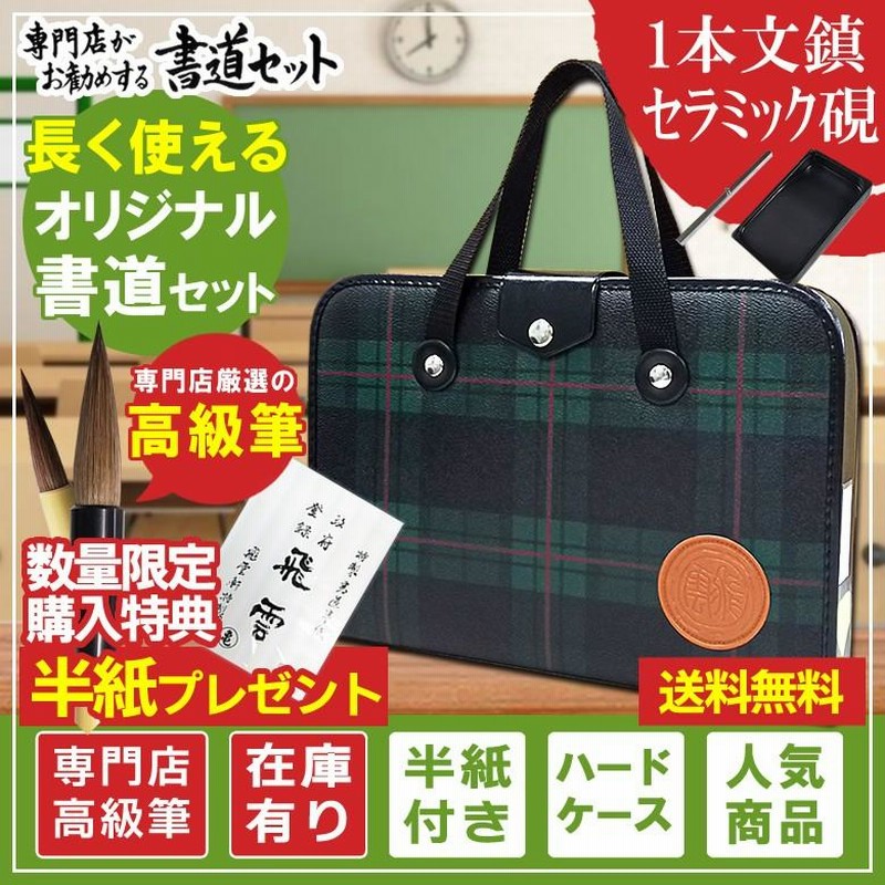 1本文鎮＆セラミック硯！高級書道セット ハードケース