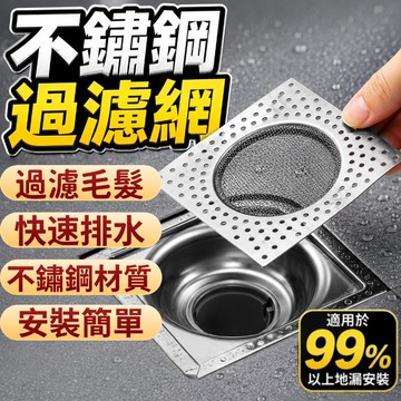【隔日達】地漏過濾網片 浴室地漏網 不鏽鋼濾網 水槽濾網 地漏網 水槽過濾網 方型地漏濾網 地漏濾網 排水孔濾網 地漏
