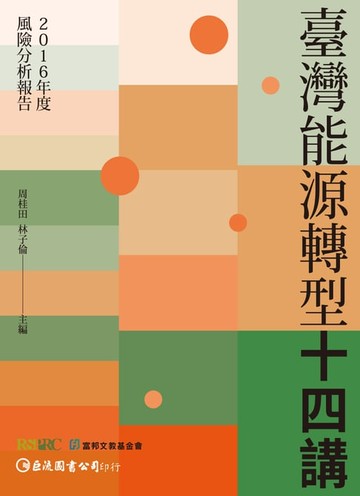 【電子書】【2016年度風險分析報告】臺灣能源轉型十四講