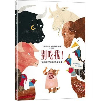 采實_別吃我！寫給孩子的環境永續繪本