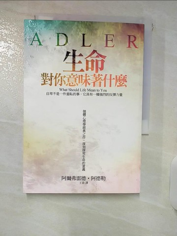 【書寶二手書T8／心理_RQ9】生命對你意味著什麼_阿爾弗雷德．阿德勒