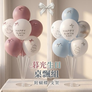 現貨當天寄『(桌飄送打氣筒)韓系暮光氣球套組 木馬生日桌飄支架』生日佈置  桌飄支架 生日派對 周歲佈置 婚禮佈置