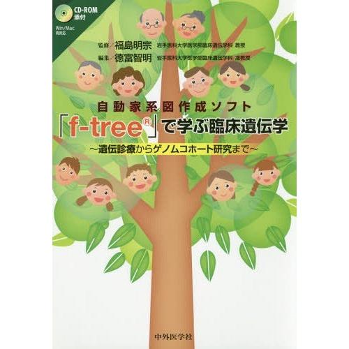 自動家系図作成ソフト f tree で学ぶ臨床遺伝学 遺伝診療からゲノムコホート研究まで