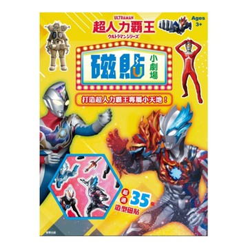 超人力霸王磁貼小劇場