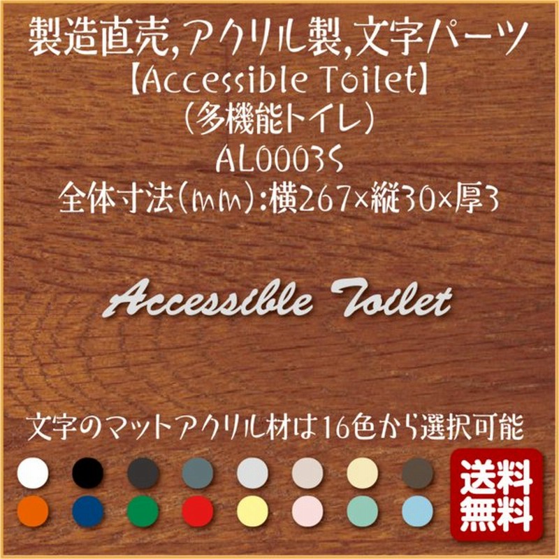 Accessible Toilet 多機能トイレ Al0003s 製造直売 おしゃれ アクリル製 英語 文字パーツ 切り抜き文字 アルファベット 表示 プレート 看板 表札 通販 Lineポイント最大get Lineショッピング