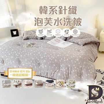 【岱思夢】韓系針織泡芙水洗被 雙人2.5kg 氣質蕾絲 可機洗 韓國熱銷 冬被 棉被 被子 被胎 韓國棉被 兩用棉被
