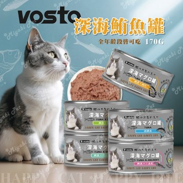 【米亞比寵物】Vosto 深海鮪魚罐170G 副食罐 深海罐 貓零食 零食 鮪魚罐 170G罐頭 貓罐 貓咪罐