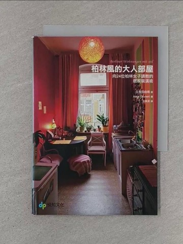 【書寶二手書T1／設計_SZ6】柏林風的大人部屋_久保田由希