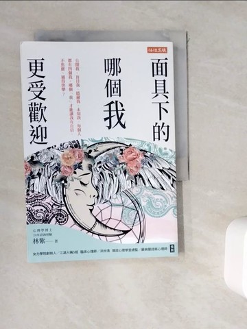 【書寶二手書T6／心理_WKX】面具下的哪個我更受歡迎：公開我、盲目我、隱藏我、未知我，每個人都有四個我。哪個「我」才能讓我有自信、不焦慮、過得快樂？_林紫