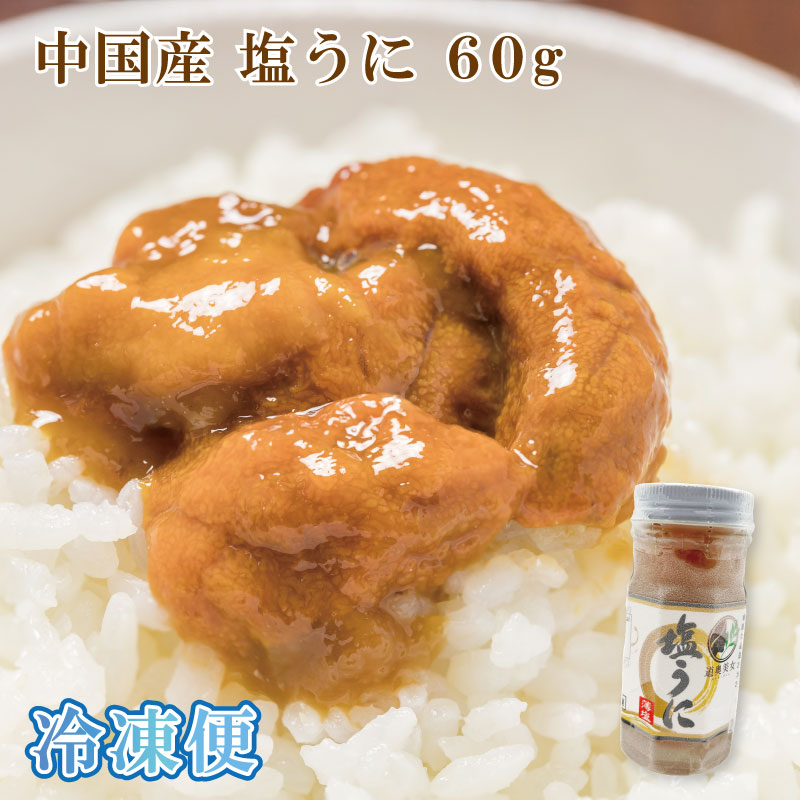 塩うに（中国産）60ｇ 冷凍便 送料別（了承しました！）