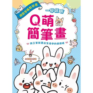 漢欣 一學就會Q萌簡筆畫 ：兩三筆就畫出生活中的萌萌樣