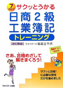  サクッとうかる日商２級　工業簿記トレーニング　改訂新版／福島三千代