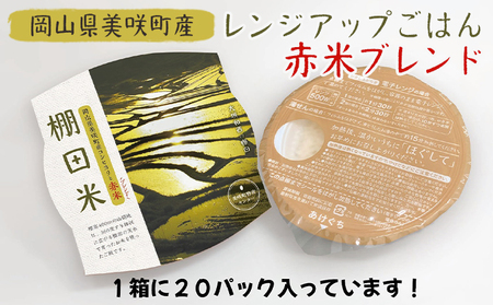 レンジ アップ ごはん 岡山県美咲町大垪和西棚田米 （ 赤米 ブレンド ）20パックセット 米 パック ごはん 保存 レトルト