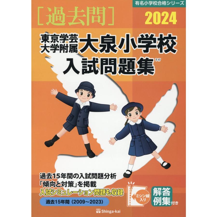 東京学芸大学附属大泉小学校入試問題集 伸芽会教育研究所