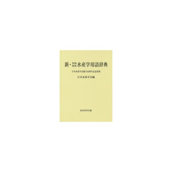 新・英和和英水産学用語辞典 日本水産学会創立85周年記念出版