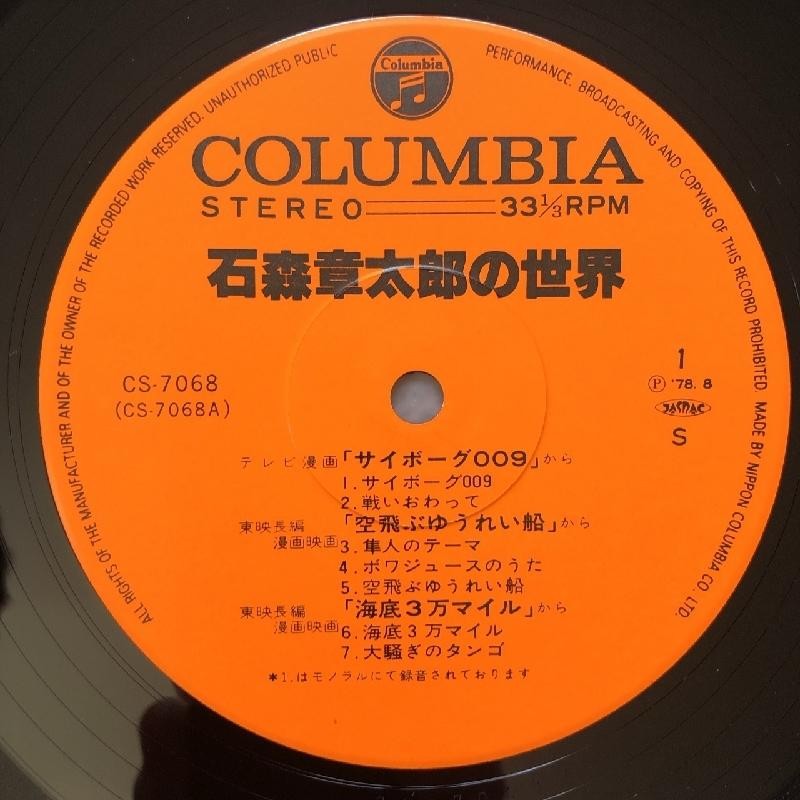 傷なし美盤 オムニバス V.A. 1978年 LPレコード 石森章太郎の世界 