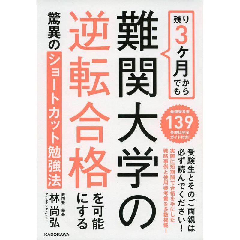 残り3ヶ月からでも難関大学の逆転合格を可能にする驚異のショートカット勉強法