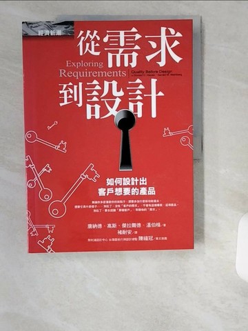 【書寶二手書T1／設計_UCJ】從需求到設計_唐納德．高斯