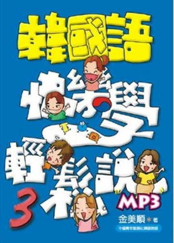 韓國語快樂學輕鬆說-3【二手書_良好】TAAZE讀冊生活