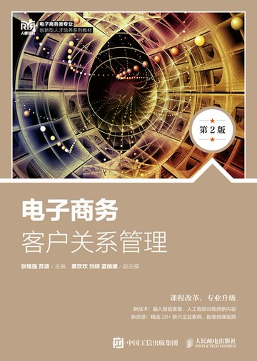 【電子書】电子商务客户关系管理（第2版）