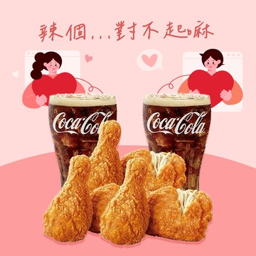 【麥當勞·麥心意】辣味麥脆鷄腿6塊+可樂(中)X2 好禮即享券