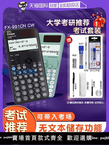 【品質高 價格低】打統編【自營】casio/卡西歐計算器FX-991CNCW大學生考研物理化學生物競賽專用科學函數金融會計CPA函數考試計算機
