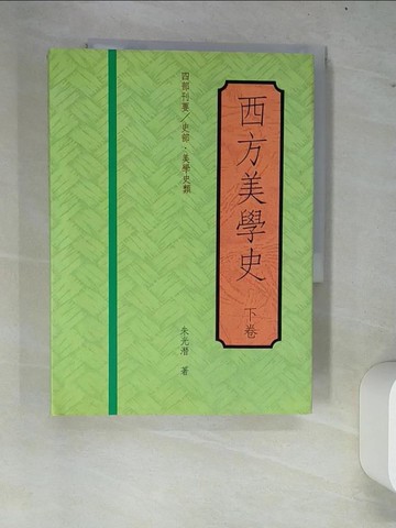 【書寶二手書T3／藝術_W81】西方美學史（下卷）（精裝）_朱光潛