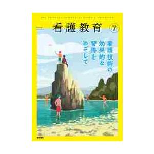 看護教育　２０２１年７月号