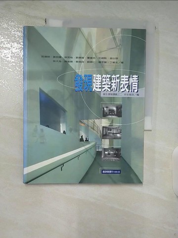【書寶二手書T6／建築_DSQ】發現建築新表情_阮偉明