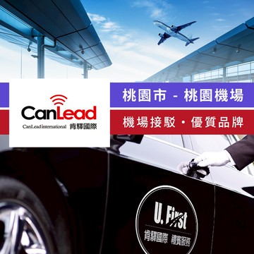 代收代付-【享樂券】肯驛國際-桃園市，桃園機場接駁