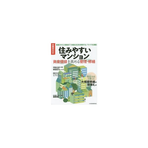 住みやすいマンション 資産価値を高める管理・修繕