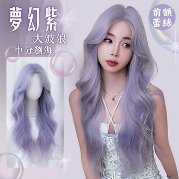 [24H台灣出] 夢幻紫色前額一字蕾絲整頂假髮 假髮 蕾絲內網 大波浪 wig 假发 中分假髮 捲髮假髮 假頭髮