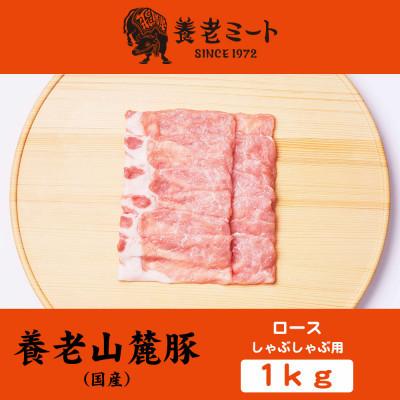 ふるさと納税 養老町 養老山麓豚　ロース しゃぶしゃぶ 1kg