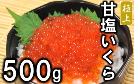 北海道産 甘塩いくら500g (鮭卵) 国産 年内配送 年内お届け