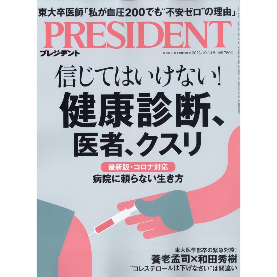 信じてはいけない！健康診断、医者、クスリ（プレジデント2022年10 14号）雑誌