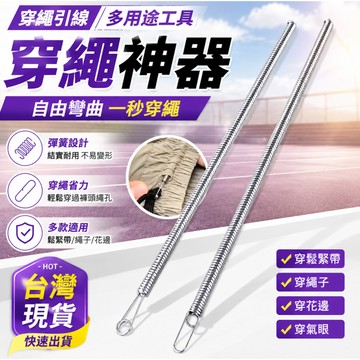 隔日達⭐台灣現貨⭐褲腰繩引針器 不銹鋼穿繩器 可折彎彈簧多用途穿繩工具 穿鬆緊花邊織帶 穿腰繩神器 鬆緊帶穿引器