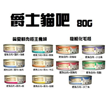 【24罐組免運】✨新口味✨Daily Delight 爵士貓吧 真愛鮮肉餐主食罐/機能化毛餐主食罐80g 貓罐頭