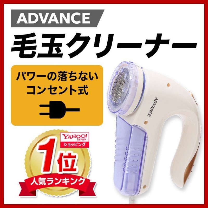 毛玉取り コンセント式 アドバンス ADVANCE 電動 毛玉クリーナー 毛玉取り器 毛玉とり けだまとり PR-01 通販  LINEポイント最大0.5%GET | LINEショッピング