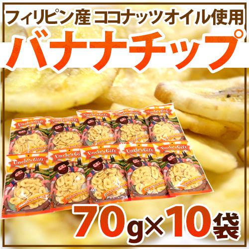 ”バナナチップス” 約70g×《10袋》ココナッツオイル使用 フィリピン産 送料無料