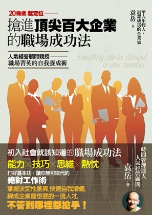 20幾歲就定位：搶進頂尖百大企業的職場成功法[二手書_良好]
