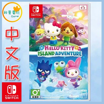 ●秋葉電玩● Switch NS Hello Kitty 島嶼冒險 中文版