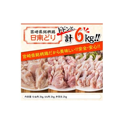 ふるさと納税 宮崎県 川南町 『宮崎県産若鶏』もも肉＆むね肉＆手羽元セット ６kg 肉 鶏 鶏肉