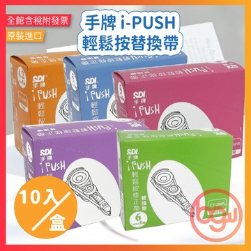 【辦公王】｜現貨供應｜SDI 手牌 i-PUSH輕鬆按替換帶 替芯 10入組