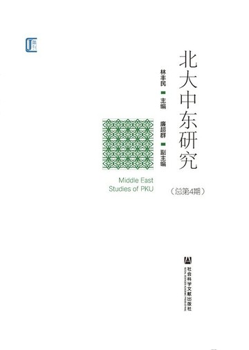 【電子書】北大中东研究（总第4期）